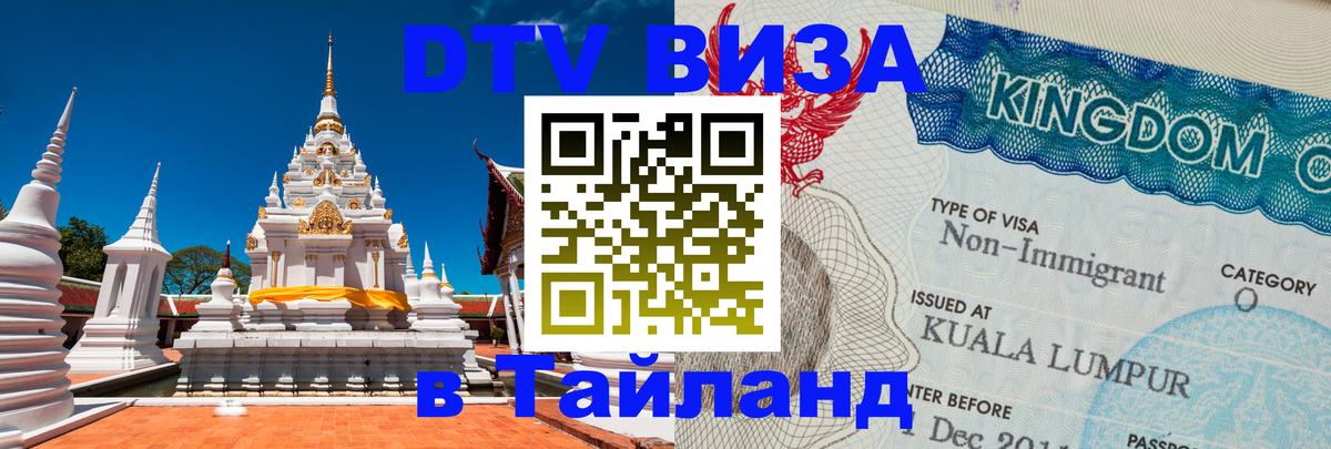 VISA в Тайланд для удалёнщиков 