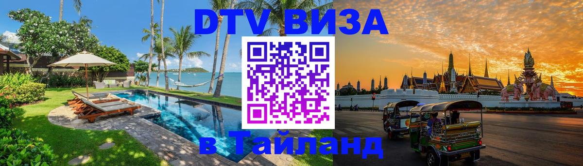 Цены на DTV визу в Таиланд — пакеты услуг, достаточно даже паспорта - Чебоксары  04.10.2025 
