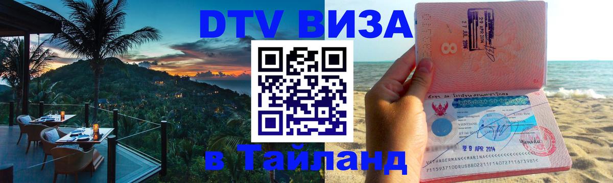 DTV Visa Thailand — прайс и условия, виза без дополнительных документов - Чебоксары  20.11.2025 