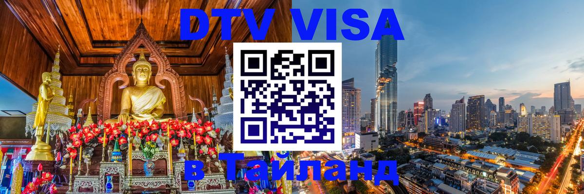 DTV виза Тайланд Чебоксары 
